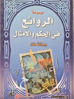 موسوعة الروائع في الحكم والأمثال