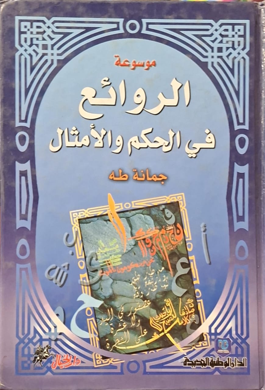 موسوعة الروائع في الحكم والأمثال