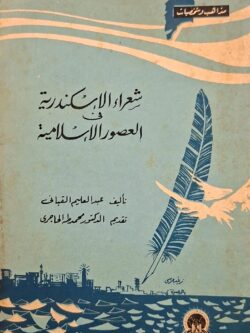 شعراء الإسكندرية في العصور الإسلامية