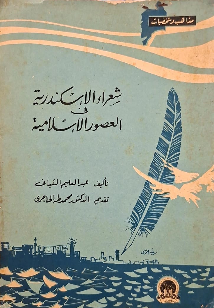 شعراء الإسكندرية في العصور الإسلامية