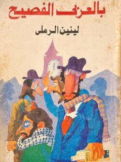 بالعربي الفصيح