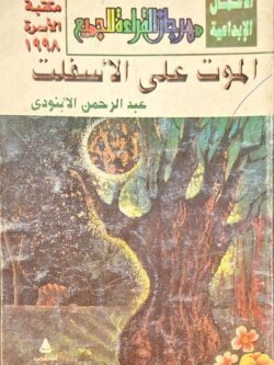 الموت على الأسفلت