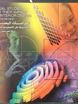 الدراسات البصرية وتأثيرها على التصميم الداخلي