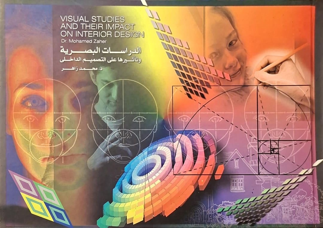 الدراسات البصرية وتأثيرها على التصميم الداخلي