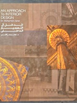 المدخل إلى التصميم الداخلي