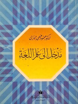 مدخل إلى علم اللغة