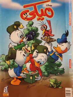 مجلة ميكي : العدد 707-2017