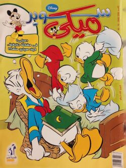 مجلة ميكي : العدد 250-2008
