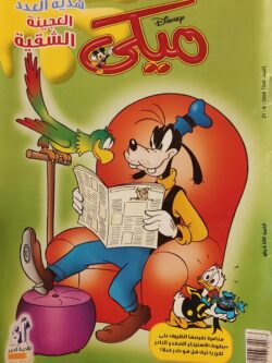 مجلة ميكي : العدد 240-2008