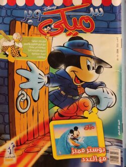 مجلة ميكي : العدد 232-2008