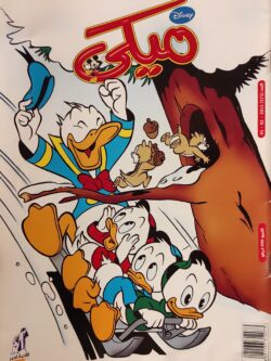 مجلة ميكي : العدد 575-2015