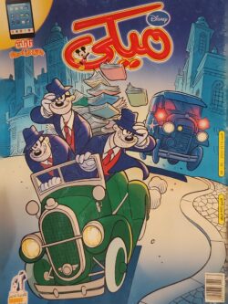 مجلة ميكي : العدد 571-2015