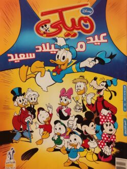 مجلة ميكي : العدد 573-2015