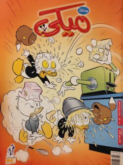 مجلة ميكي : العدد 577-2015