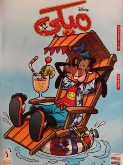 مجلة ميكي : العدد 859-2020