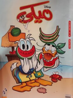 مجلة ميكي : العدد 858-2020