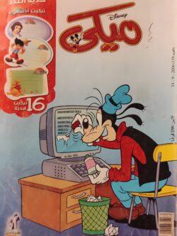 مجلة ميكي : العدد 139-2006