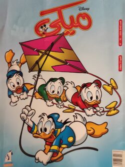 مجلة ميكي : العدد 849-2020