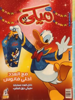 مجلة ميكي : العدد 343-2010