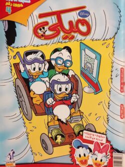 مجلة ميكي : العدد 497-2013