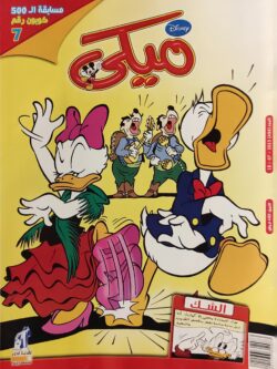 مجلة ميكي : العدد 494-2013