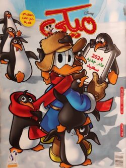 مجلة ميكي : العدد 1040-2024