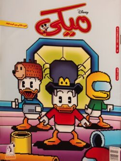 مجلة ميكي : العدد 1001-2023