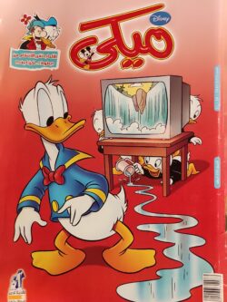 مجلة ميكي : العدد 353-2010