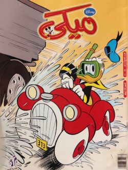 مجلة ميكي : العدد 589-2015