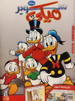 مجلة ميكي : العدد 461-2012