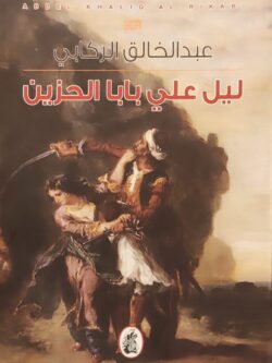 ليل علي بابا الحزين