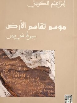 موسم تقاسم الأرض