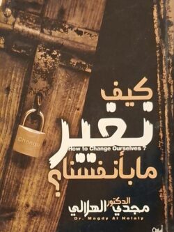كيف نغير ما بأنفسنا ؟