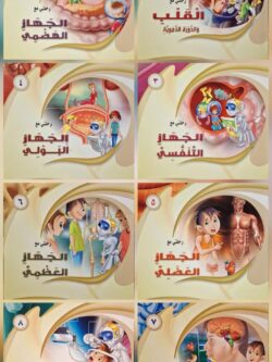 رحلات مدهشة في جسم الإنسان (8 أجزاء)