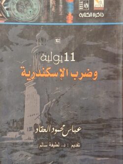 11 يولية وضرب الإسكندرية