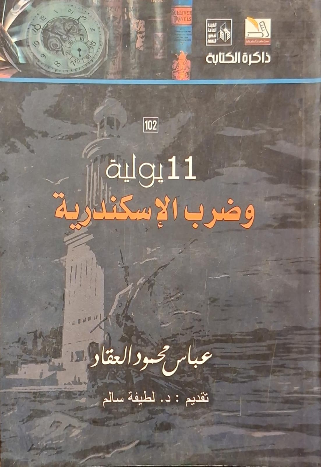 11 يولية وضرب الإسكندرية