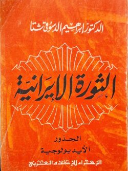 الثورة الإيرانية