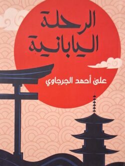 الرحلة اليابانية