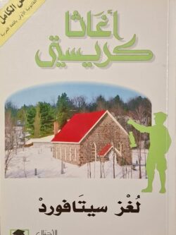 لغز سيتافورد