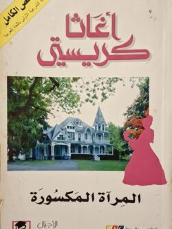 المرآة المكسورة