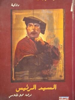 السيد الرئيس