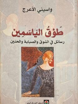 طوق الياسمين