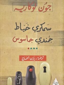 سمكري خياط جندي جاسوس