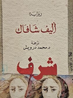 شرف (جزأين) - به قطع في الغلاف الخلفي للجزء الأول