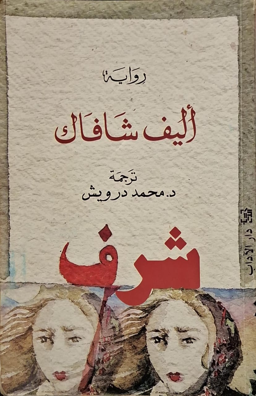 شرف (جزأين) - به قطع في الغلاف الخلفي للجزء الأول