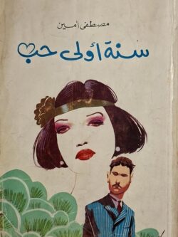 سنة أولى حب