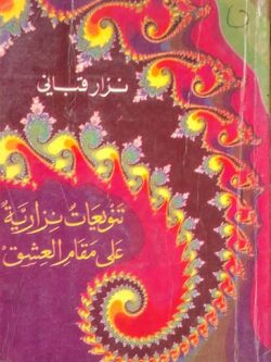 تنويعات نزارية على مقام العشق