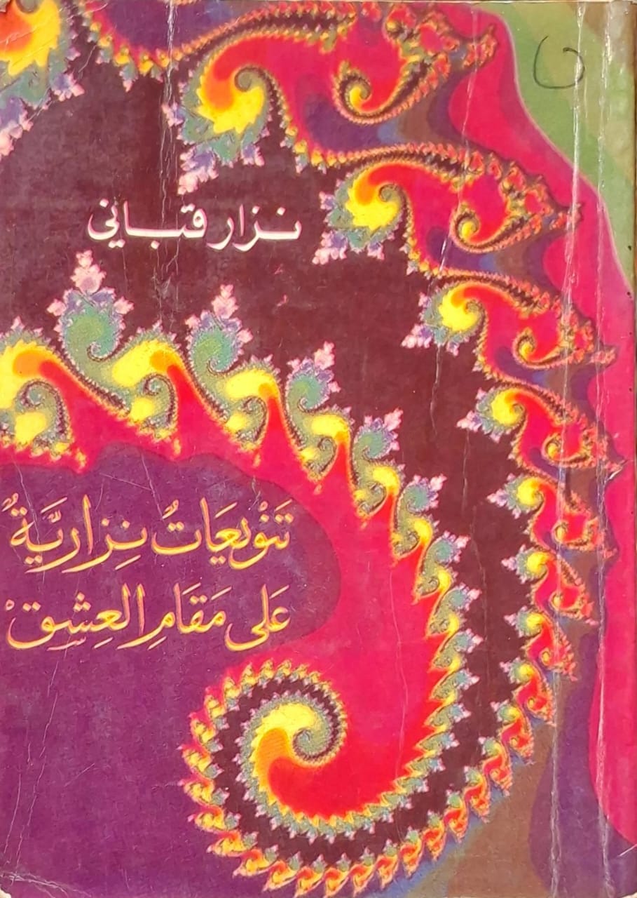 تنويعات نزارية على مقام العشق