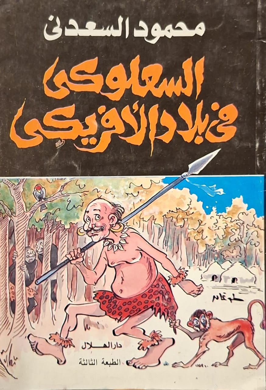 السعلوكي في بلاد الأفريكي