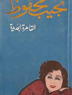 القاهرة الجديدة